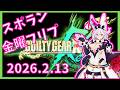 【2026.2.13】新宿スポーツランド本館 GGXrd REV2 金曜フリプ