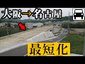 大阪→名古屋、開通すれば最短化する準高速道路