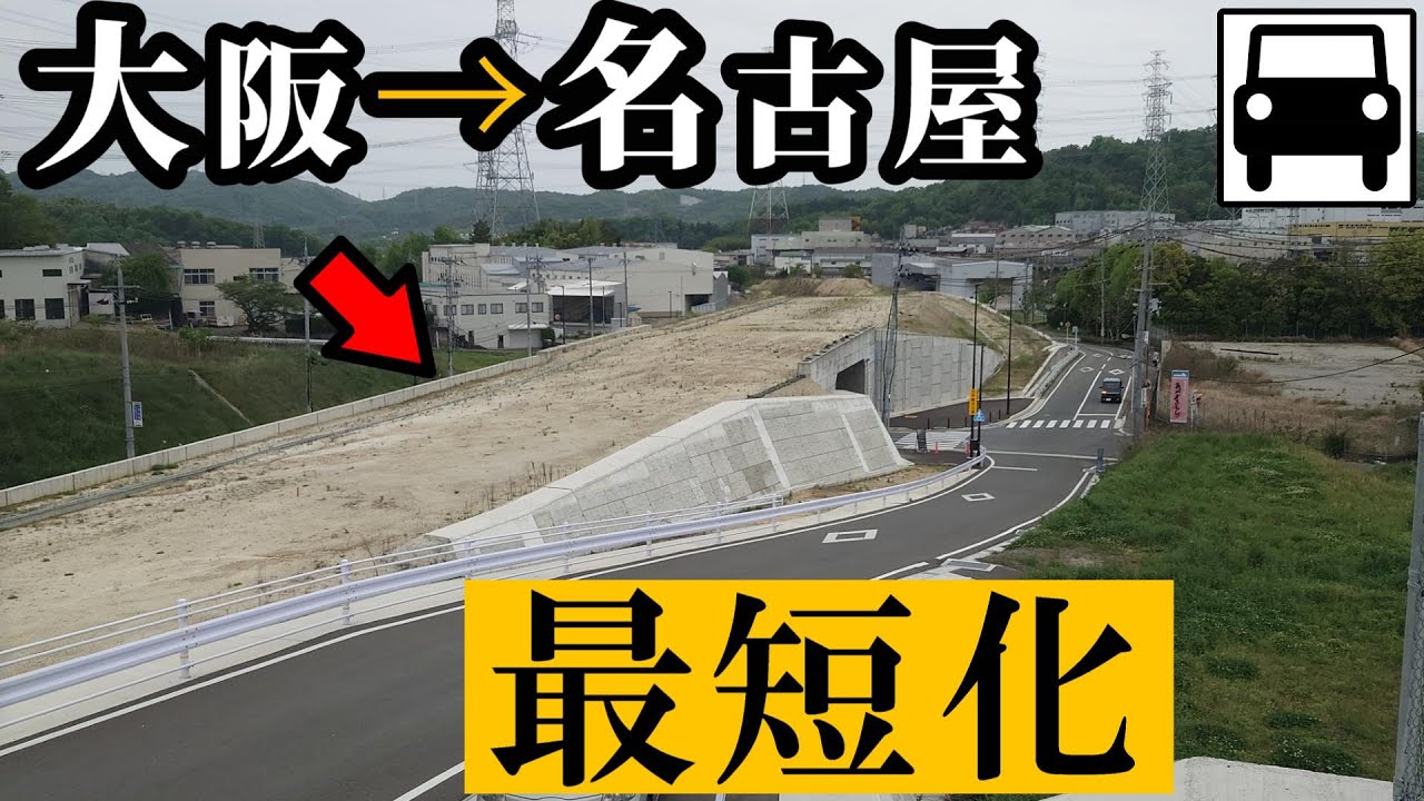 大阪→名古屋、開通すれば最短化する準高速道路