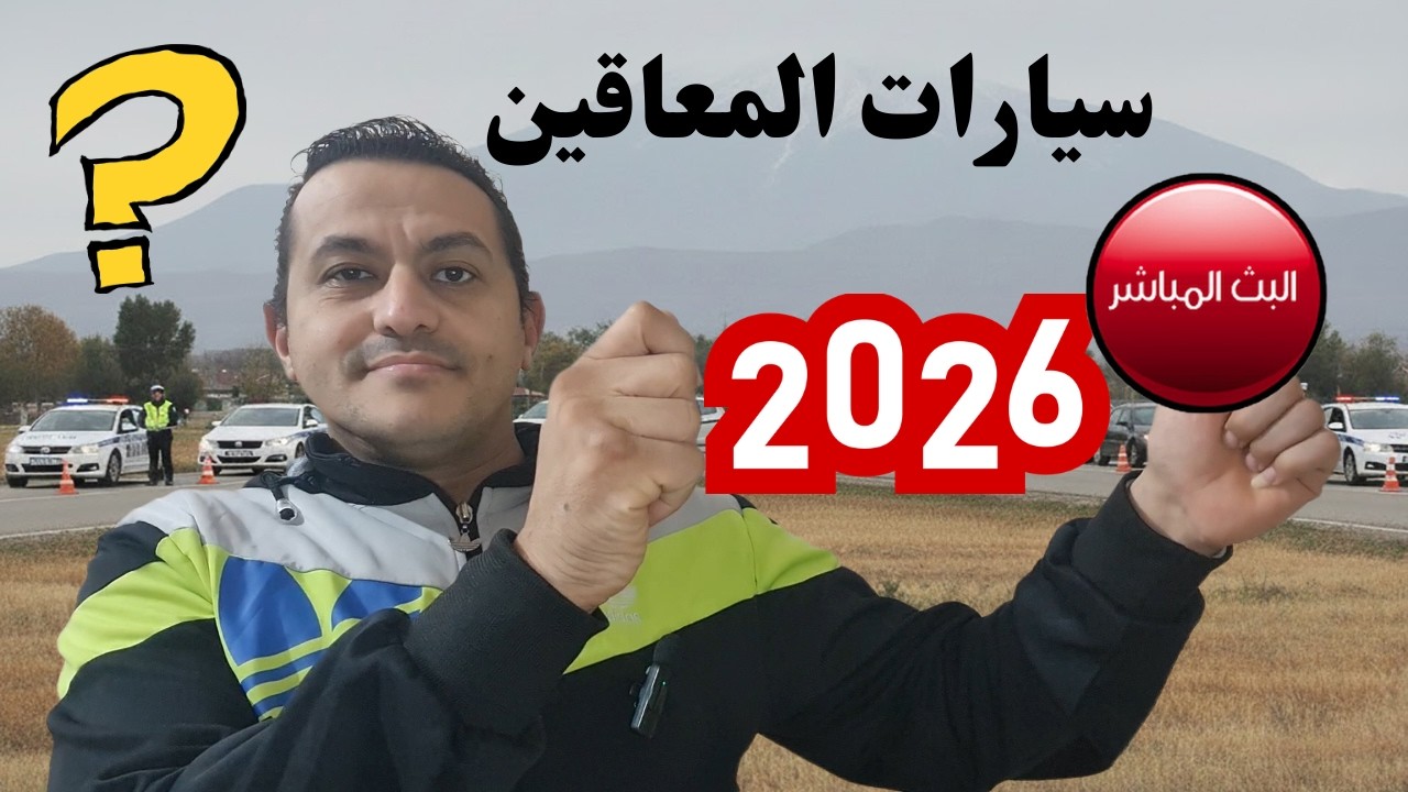 ايه اللي حصل في سيارات المعاقين 27 فبراير 2026 وماذا سيحدث بعد ذلك ؟