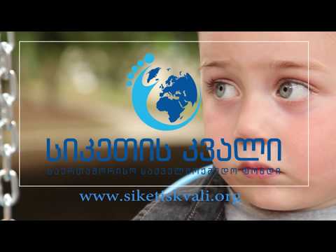 უსიტყვოდ ნათქვამი სათქმელი .... ფონდი სიკეთის კვალი