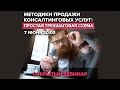 Методики продажи консалтинговых услуг | Максим Крючков (07.06.2016)