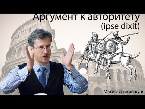 Аргумент к авторитету (ipse dixit)