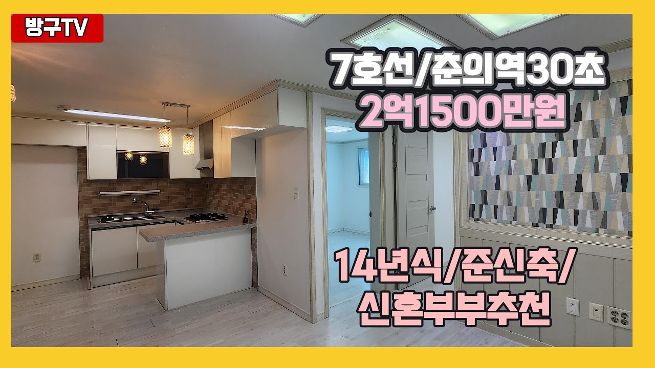 [부천/7호선춘의역30초준신축매물] 매물번호0820 부천 7호선 춘의역 준신축매물 엘베0 주차100% 신혼부부 3~4인 가족추천 빌라  7호선 역세권준신축