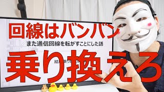 【携帯乞食】また通信回線を転がすことにした話【結局乗り換えがお得