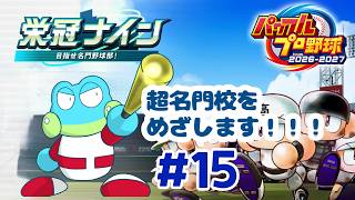 【パワフルプロ野球 2026-2027】今日も今日とてのんびり超名門を目指す【ケモノVTuber】