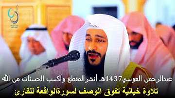 تلاوة خيالية تفوق الوصف لسورةالواقعة للقارئ عبدالرحمن العوسي1437هـ أنشرالمقطع واكسب الحسنات من الله