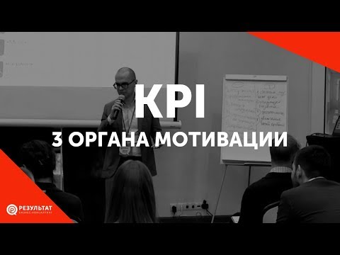 Мотивация KPI. Ошибки при внедрении KPI