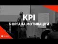 Мотивация KPI. Ошибки при внедрении KPI