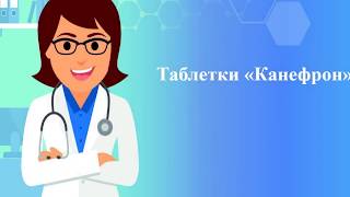 Таблетки Канефрон инструкция по применению при цистите, дозировка Таблетки Канефрон инструкция по применению при цистите, дозировка