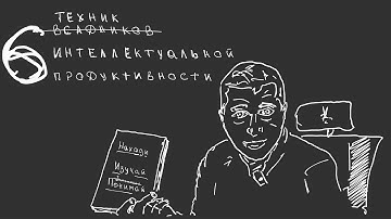 ИИ не нужен (?) чтобы стать умнее. Шесть техник интеллектуальной продуктивности