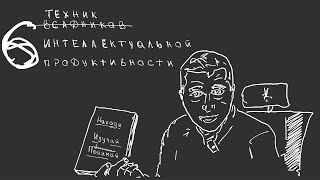 ИИ не нужен (?) чтобы стать умнее. Шесть техник интеллектуальной продуктивности
