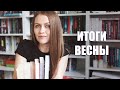 Книжные итоги весны || Лучшие книги сезона