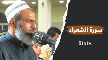 من صلاة التراويح سورة الشعراء كاملة 1444-2023 الشيخ عمر عبدالله مسجد بهشت في السلمانية