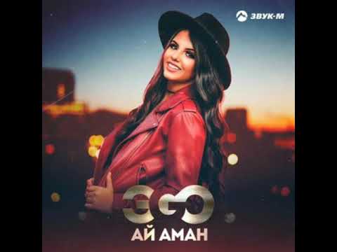 Эго - Ай аман (premier 2020) [karaoke]