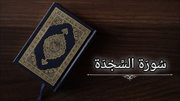 سورة السجدة|ياسر الدوسري|حفص عن عاصم