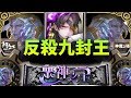 【神魔之塔】阿紅實況►『反殺姊反殺九封！』暗屬那岐的實力！[ 九封王 地獄級]