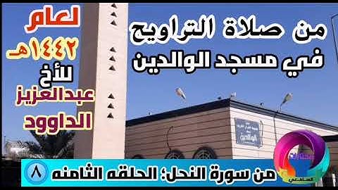 من سورة النحل من صلاة التراويح في مسجد الوالدين للأخ القارئ عبدالعزيز الداوود لعام ١٤٤٢هـ Quran