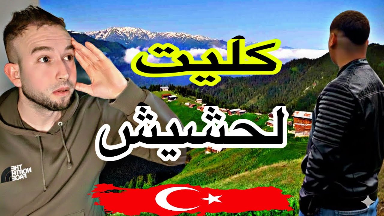 كليت لحشيش وشربت زيقو في تركيا