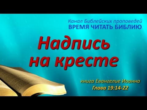 Надпись на кресте