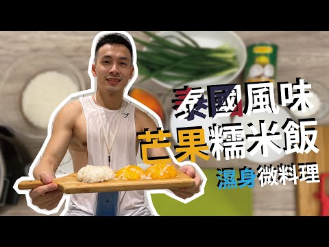 芒果糯米飯🥭上菜，夏日居家只好濕身💦上陣品嘗【雅各Jacob】