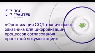 Вебинар «Организация СОД тех. заказчика для цифровизации процессов согласования проектной док-ции»