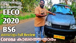 Maruti suzuki eeco 2020 Bs6 detailed Malayalam Review | 1.2 L Bs6 2020