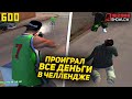 ПРОИГРАЛ ВСЕ ДЕНЬГИ В ЧЕЛЛЕНДЖЕ НА ARIZONA RP (GTA SAMP / GTA IN DESC)