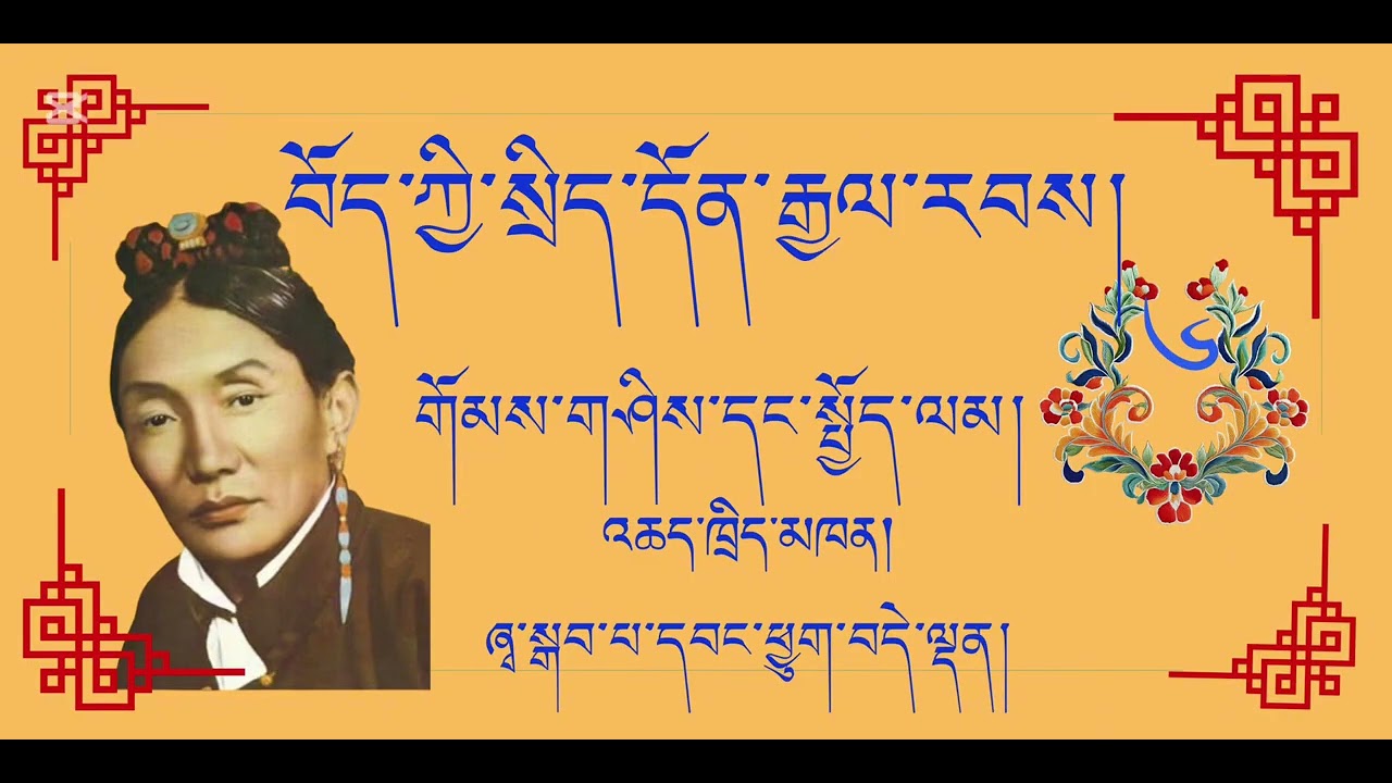 བོད་ཀྱི་སྲིད་དོན་རྒྱལ་རབས། ༼ གོམས་གཤིས་དང་སྤྱོད་ལམ།༽ ལེའུ་དྲུག་པ། ༼6༽