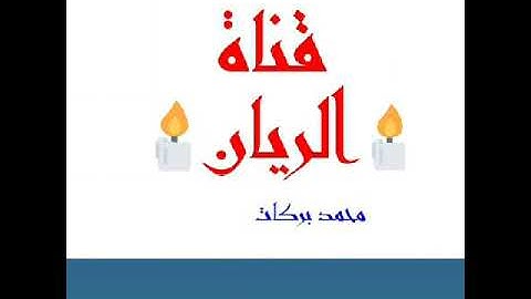 "سورة القدر"الشيخ سعد الغامدي