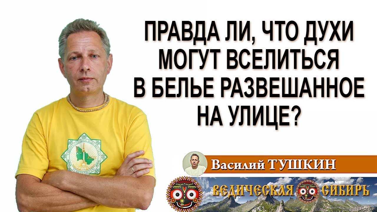 Правда ли, что духи могут вселиться в белье развешанное на улице? - YouTube