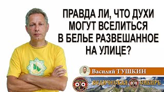 Правда Ли, Что Духи Могут Вселиться В Белье Развешанное На Улице?