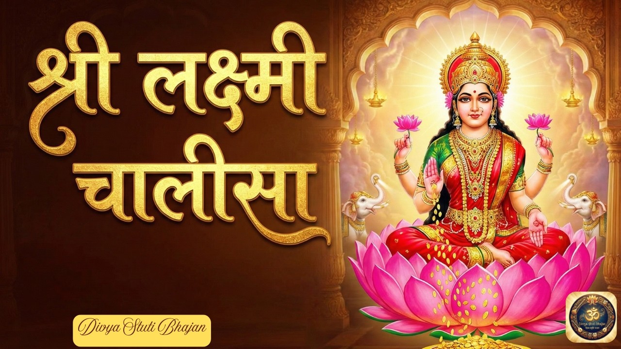 धन और सुख प्राप्ति के लिए श्री लक्ष्मी चालीसा 💰 | Powerful Soulful Laxmi Chalisa Path ✨