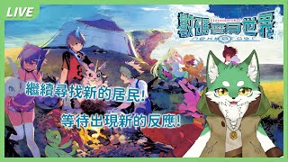 【數碼寶貝世界-next 0rder-】繼續尋找新的居民!等待出現新的反應!🐾🐺古林沃夫🐺🐾