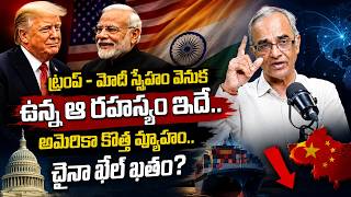 Modi-Trump Alliance: US Strategy, China, & Global Geopolitics | America | China | Suresh Kochattil