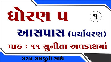 Dhoran 5 paryavaran paath 11 | Std 5 paryavaran ch 11 | ધોરણ 5 પર્યાવરણ પાઠ 11 | Dhoran 5 aaspas