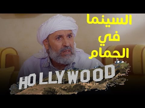 عمارة الحاج لخضر السينــما فيلم فالحمام