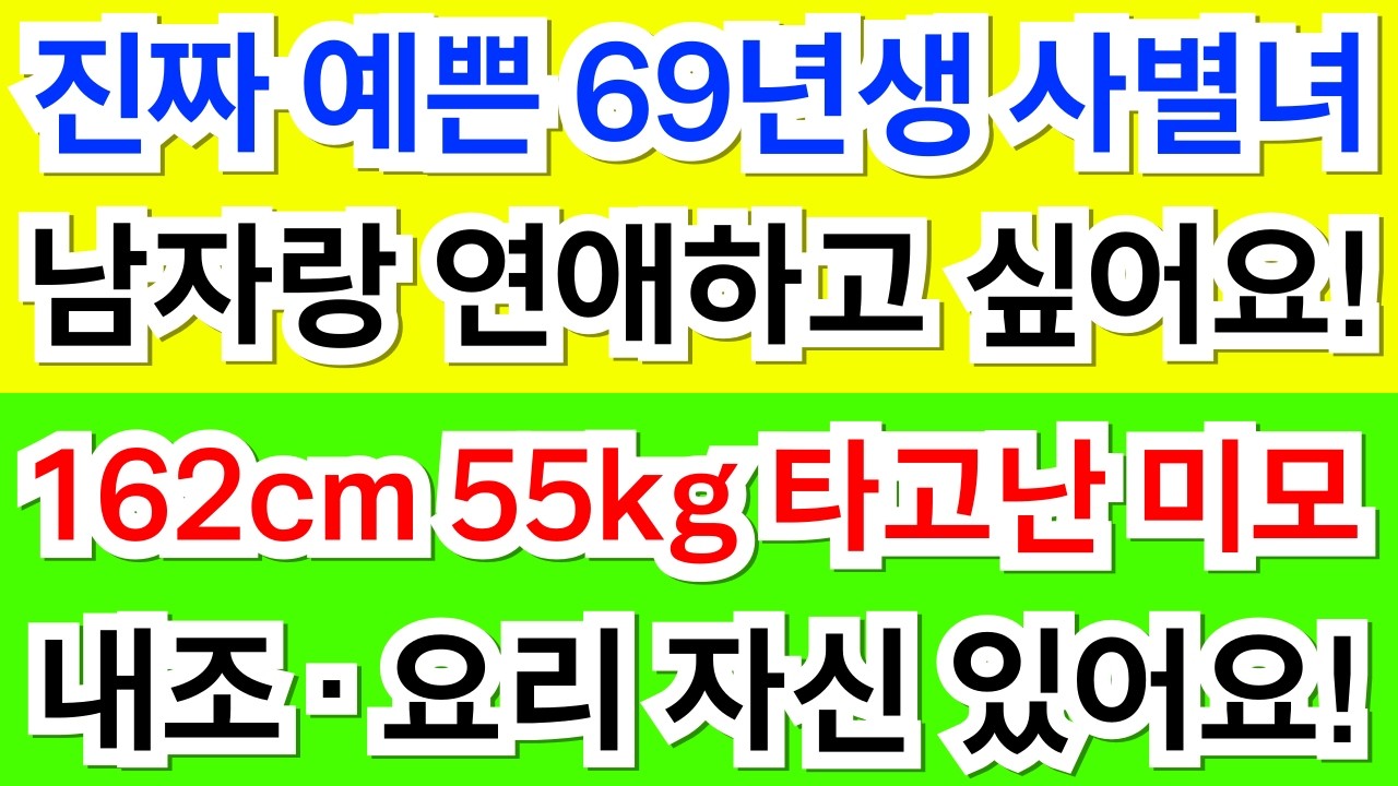 547번.진짜 예쁜 69년생 사별녀! 남자랑 연애하고 싶어요! 내조 요리 다 자신있어요