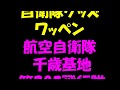 自衛隊グッズ ワッペン 航空自衛隊 千歳基地 第203飛行隊