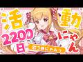 歌 - uta - にゃん酷なにゃんこのテーゼ / 真夜中のドア〜Stay With Me / 接吻 -kiss-【#戸定梨香活動2200日にゃん】🐈💕