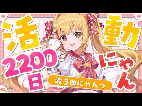 歌 - uta - にゃん酷なにゃんこのテーゼ / 真夜中のドア〜Stay With Me / 接吻 -kiss-【#戸定梨香活動2200日にゃん】🐈💕