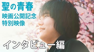 11月19日（土）公開　映画『聖の青春』　特別映像　インタビュー編