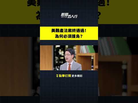 美难产法案终通过！为何必须援乌？｜新闻五人行