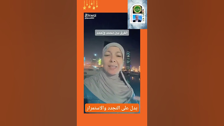 الفرق بين محمد وأحمد