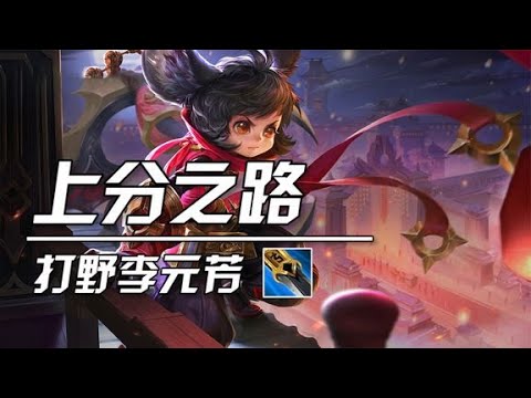 上分黑马李元芳4大技巧总结！赛季末你必须要会的英雄#7