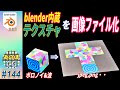 [blender] Blender内蔵テクスチャを "画像ファイル"化する方法 #144