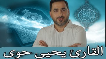 سورة الطور بصوت القارئ يحيى حوى