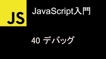 JavaScript入門  レッスン40 デバッグ