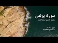 سورة يونس بصوت المقرئ سعود الشريم بدون إعلانات Sourat Younos No Ads