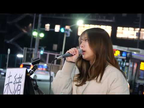 未緒 cover 『瞳 / 大原櫻子』金山駅路上ライブ